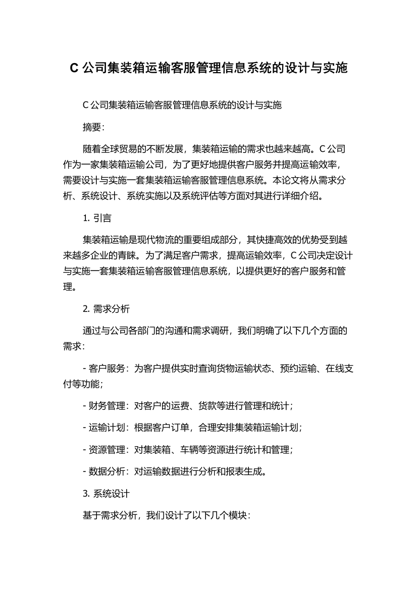 C公司集装箱运输客服管理信息系统的设计与实施