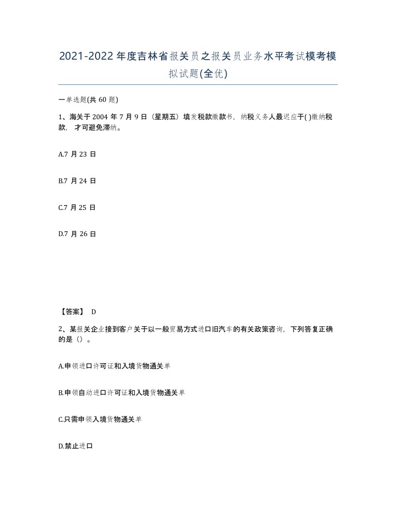 2021-2022年度吉林省报关员之报关员业务水平考试模考模拟试题全优