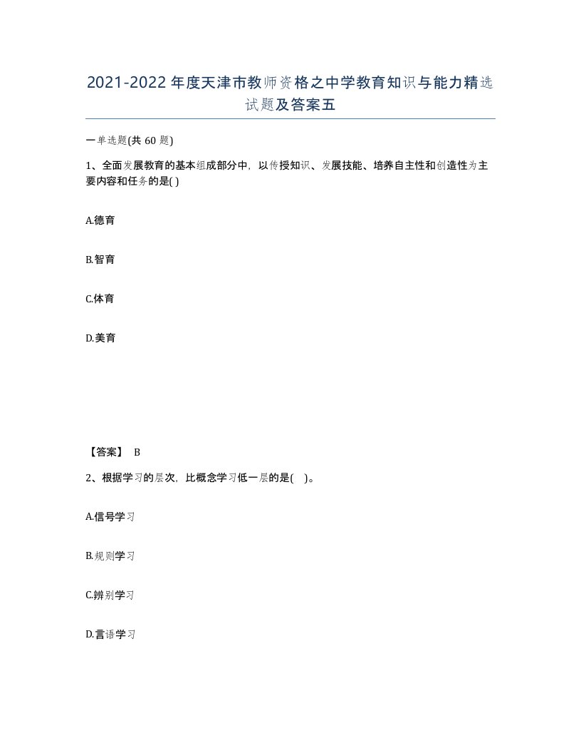 2021-2022年度天津市教师资格之中学教育知识与能力试题及答案五