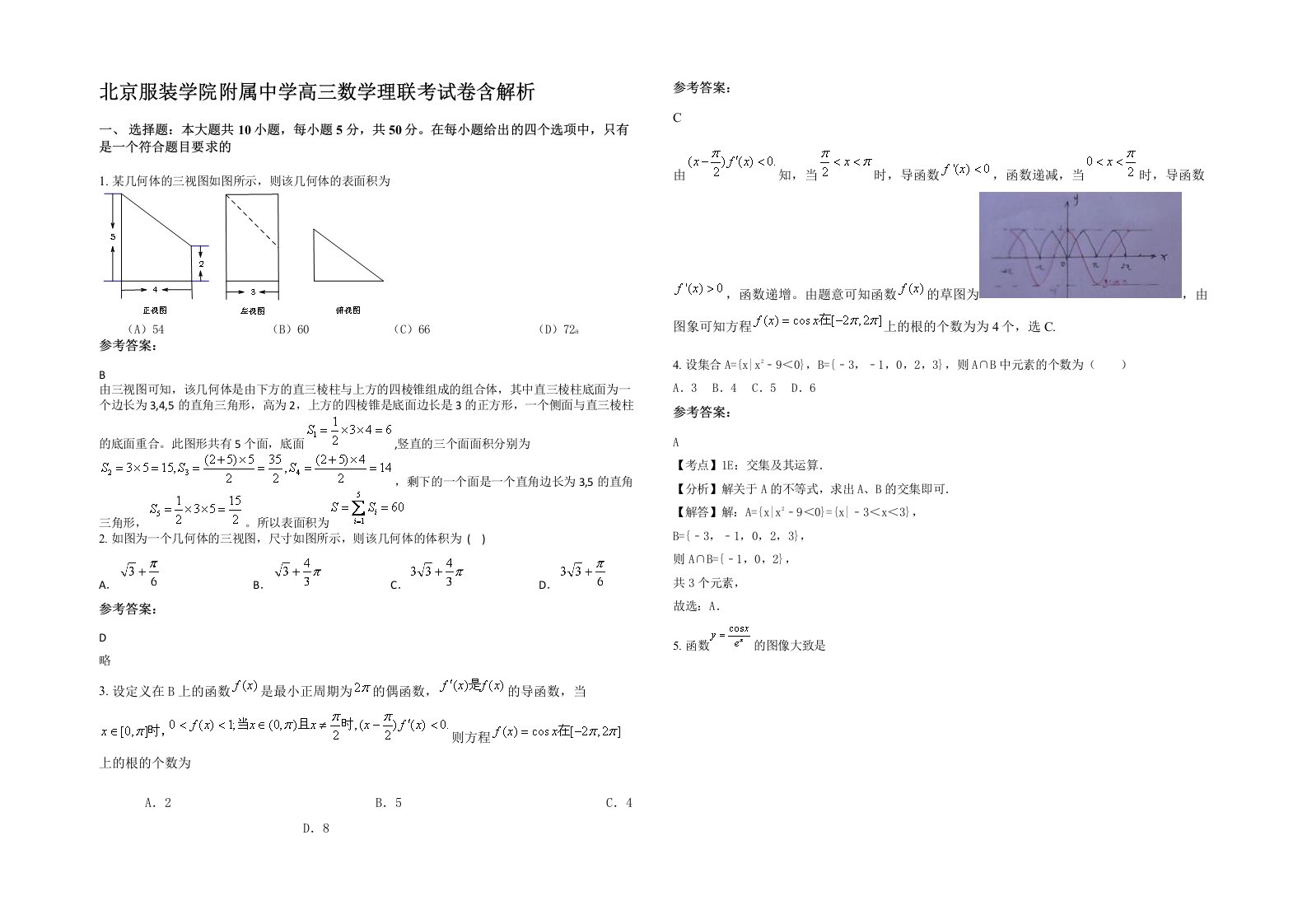 北京服装学院附属中学高三数学理联考试卷含解析