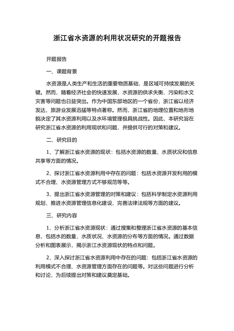 浙江省水资源的利用状况研究的开题报告