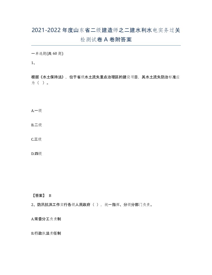 2021-2022年度山东省二级建造师之二建水利水电实务过关检测试卷A卷附答案