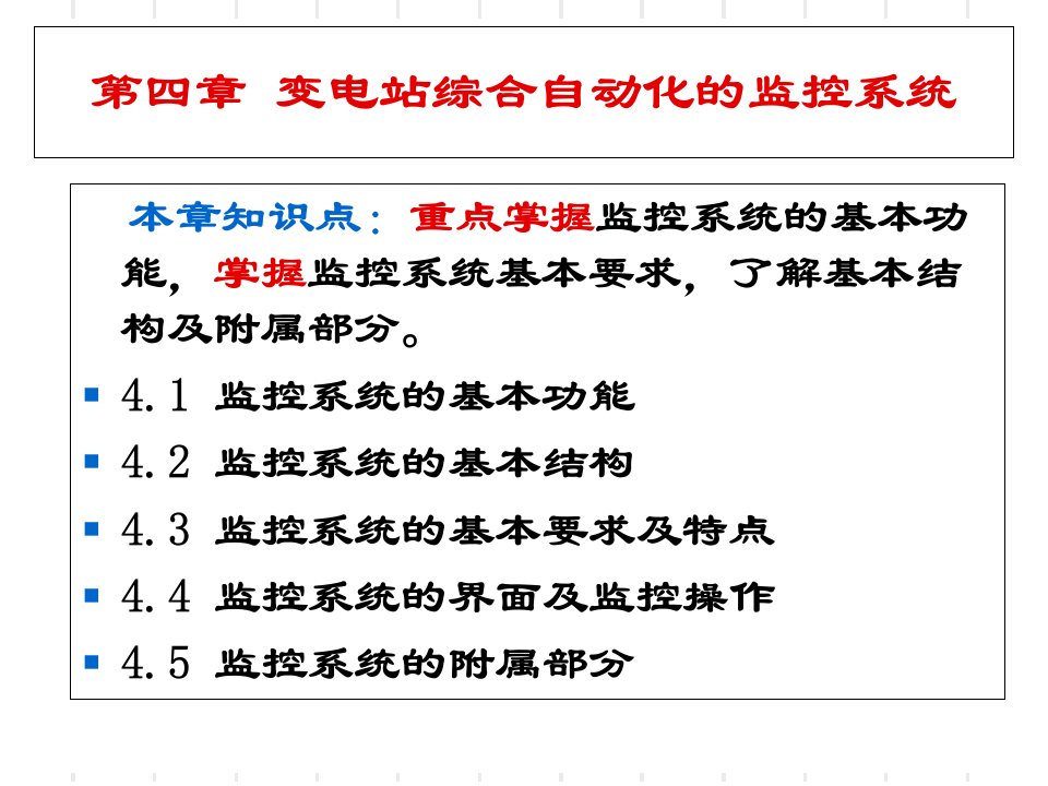 变电站综合自动化第四章监控系统