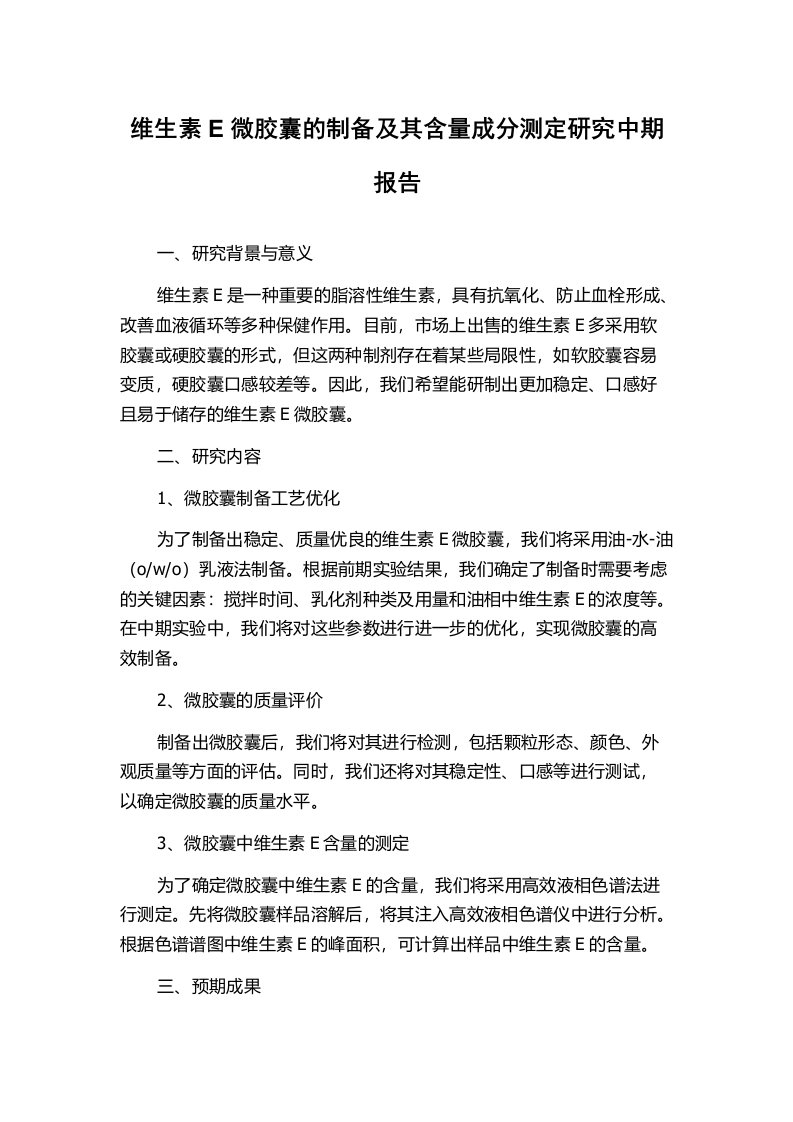 维生素E微胶囊的制备及其含量成分测定研究中期报告