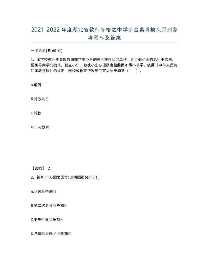 2021-2022年度湖北省教师资格之中学综合素质模拟预测参考题库及答案