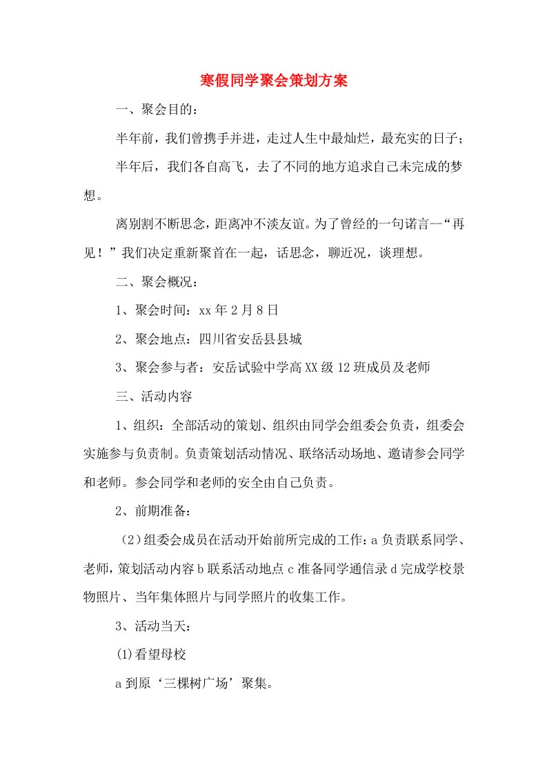 寒假同学聚会策划方案