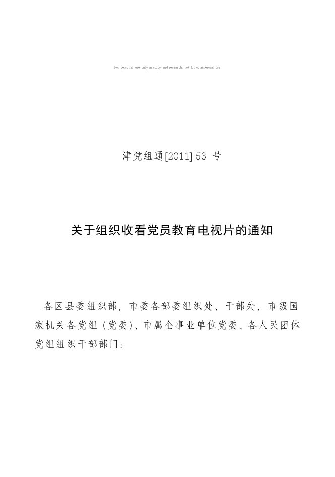 关于组织收看党员教育电视片的通知