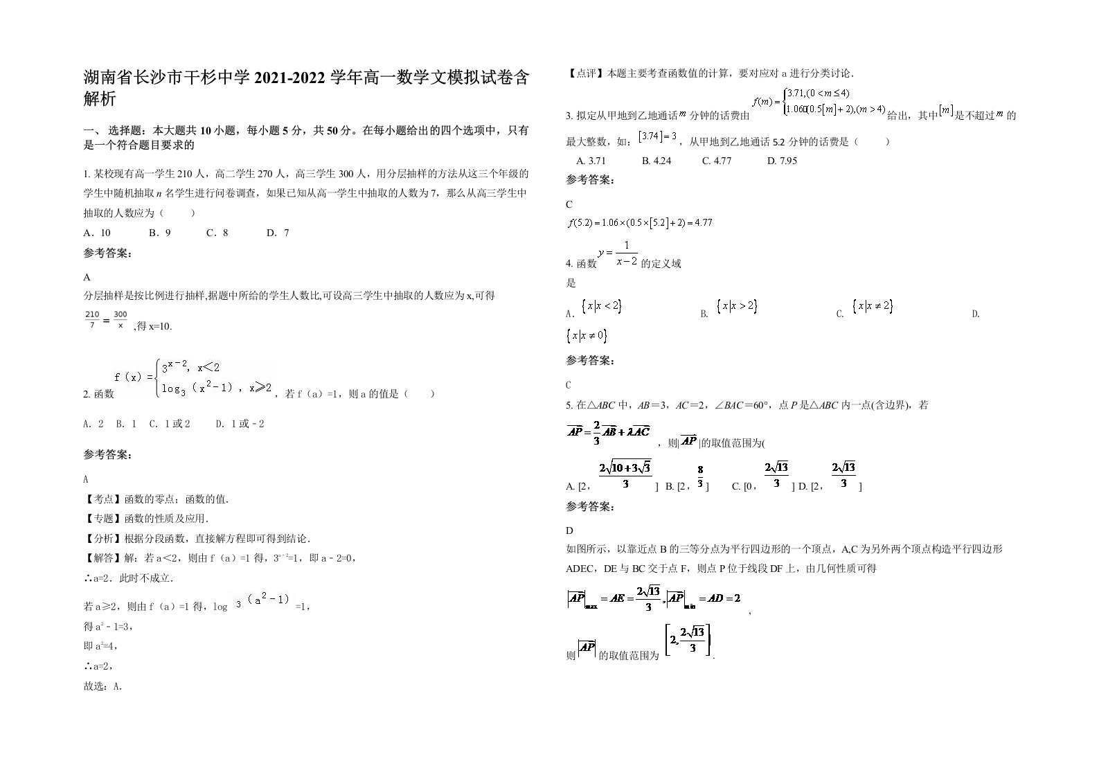 湖南省长沙市干杉中学2021-2022学年高一数学文模拟试卷含解析