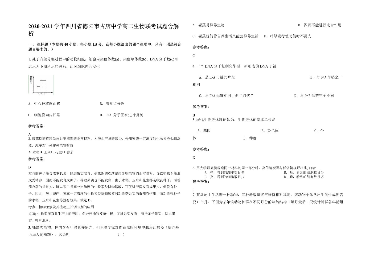 2020-2021学年四川省德阳市古店中学高二生物联考试题含解析