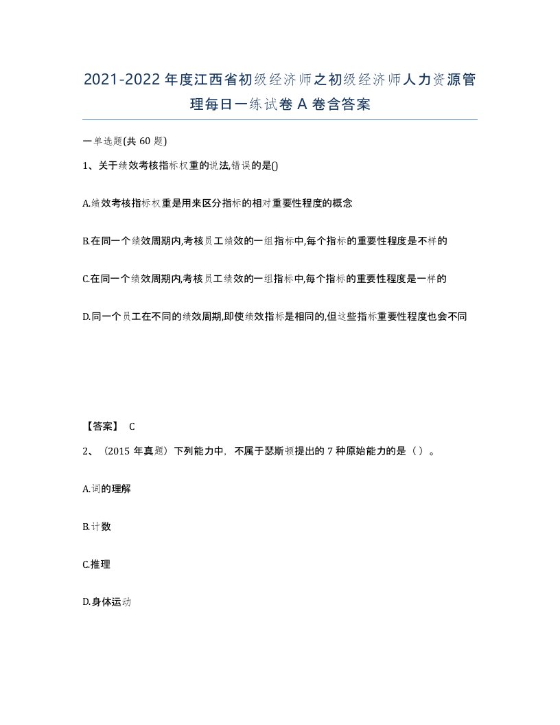 2021-2022年度江西省初级经济师之初级经济师人力资源管理每日一练试卷A卷含答案