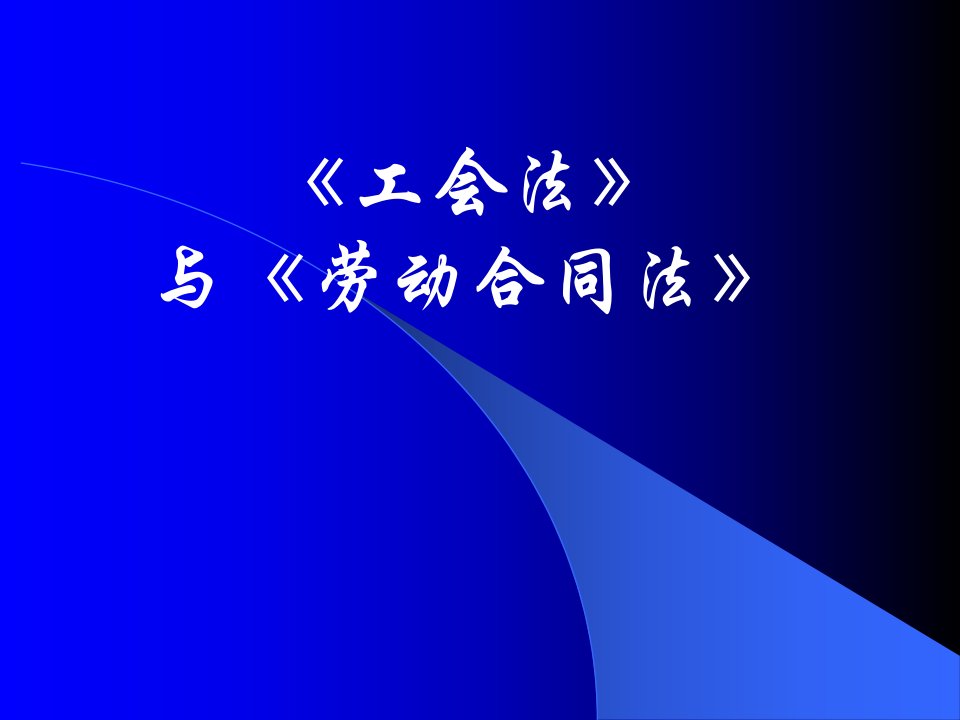 《工会法》与《劳动合同法》工会干部培训课件