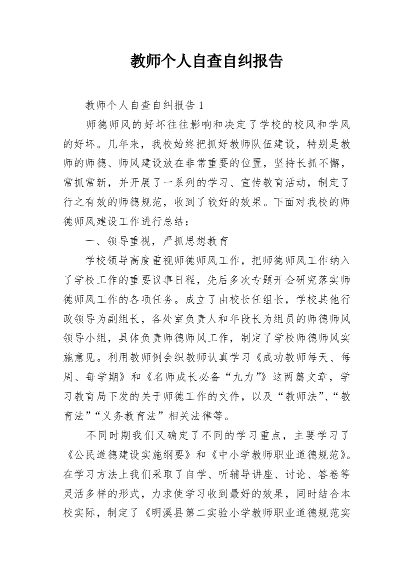 教师个人自查自纠报告_7