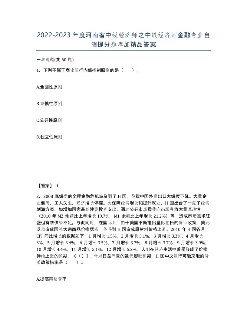 2022-2023年度河南省中级经济师之中级经济师金融专业自测提分题库加答案