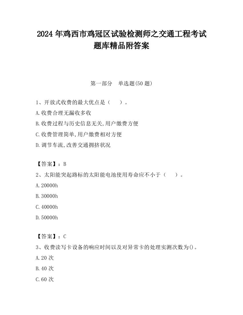 2024年鸡西市鸡冠区试验检测师之交通工程考试题库精品附答案