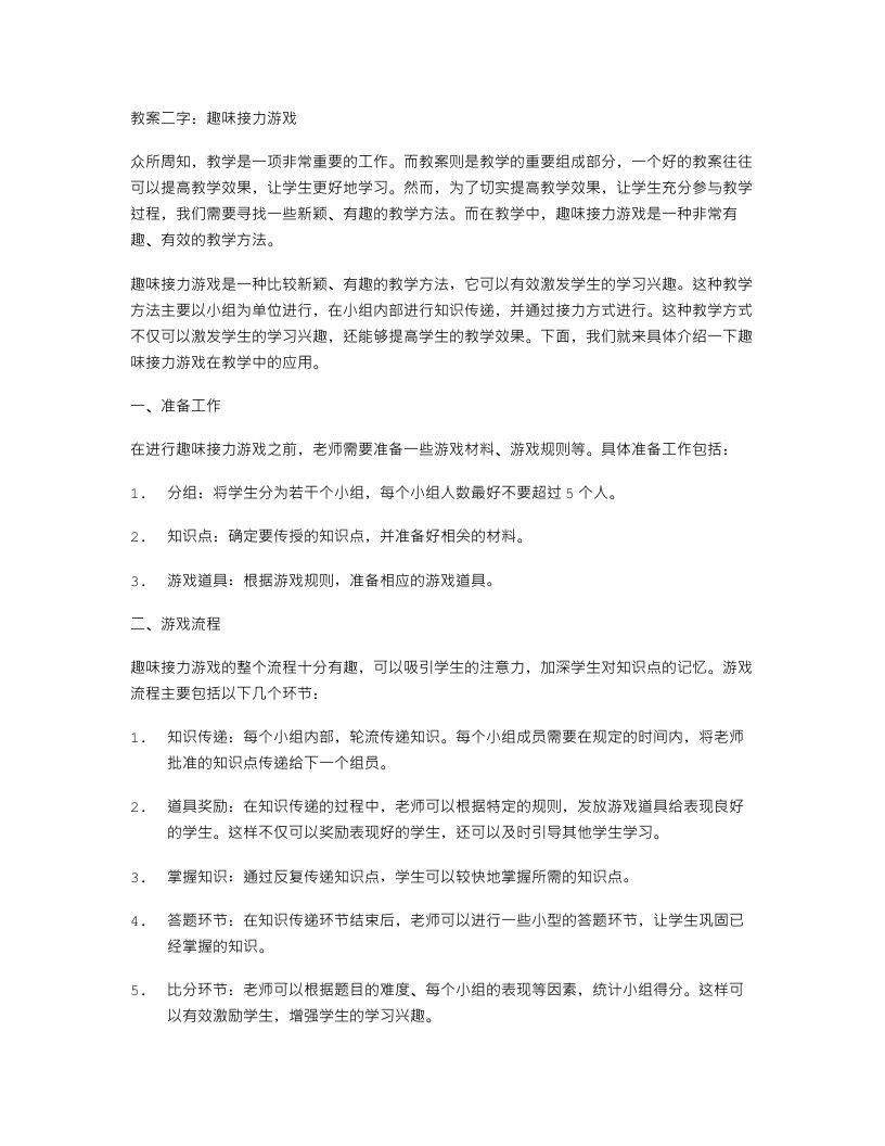 教案二字：趣味接力游戏