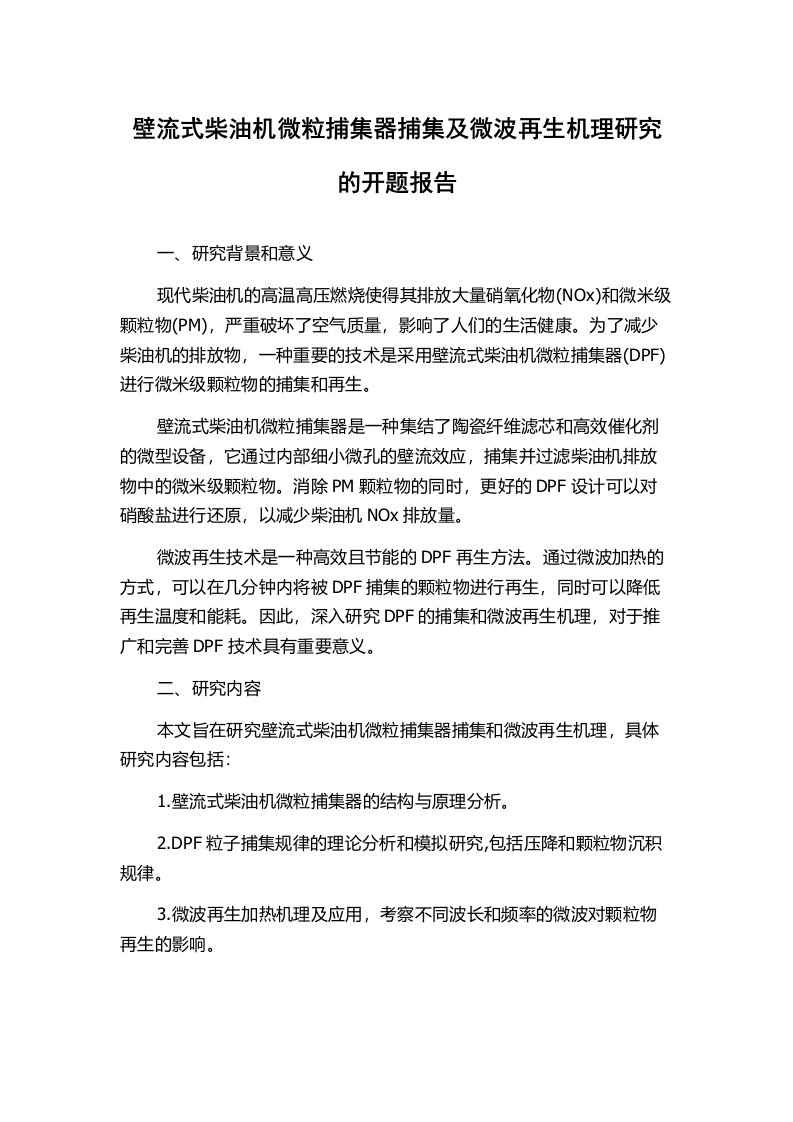 壁流式柴油机微粒捕集器捕集及微波再生机理研究的开题报告