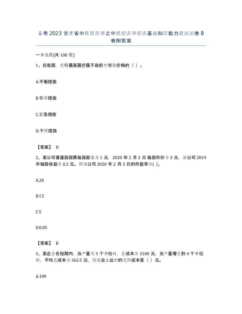 备考2023甘肃省中级经济师之中级经济师经济基础知识能力测试试卷B卷附答案