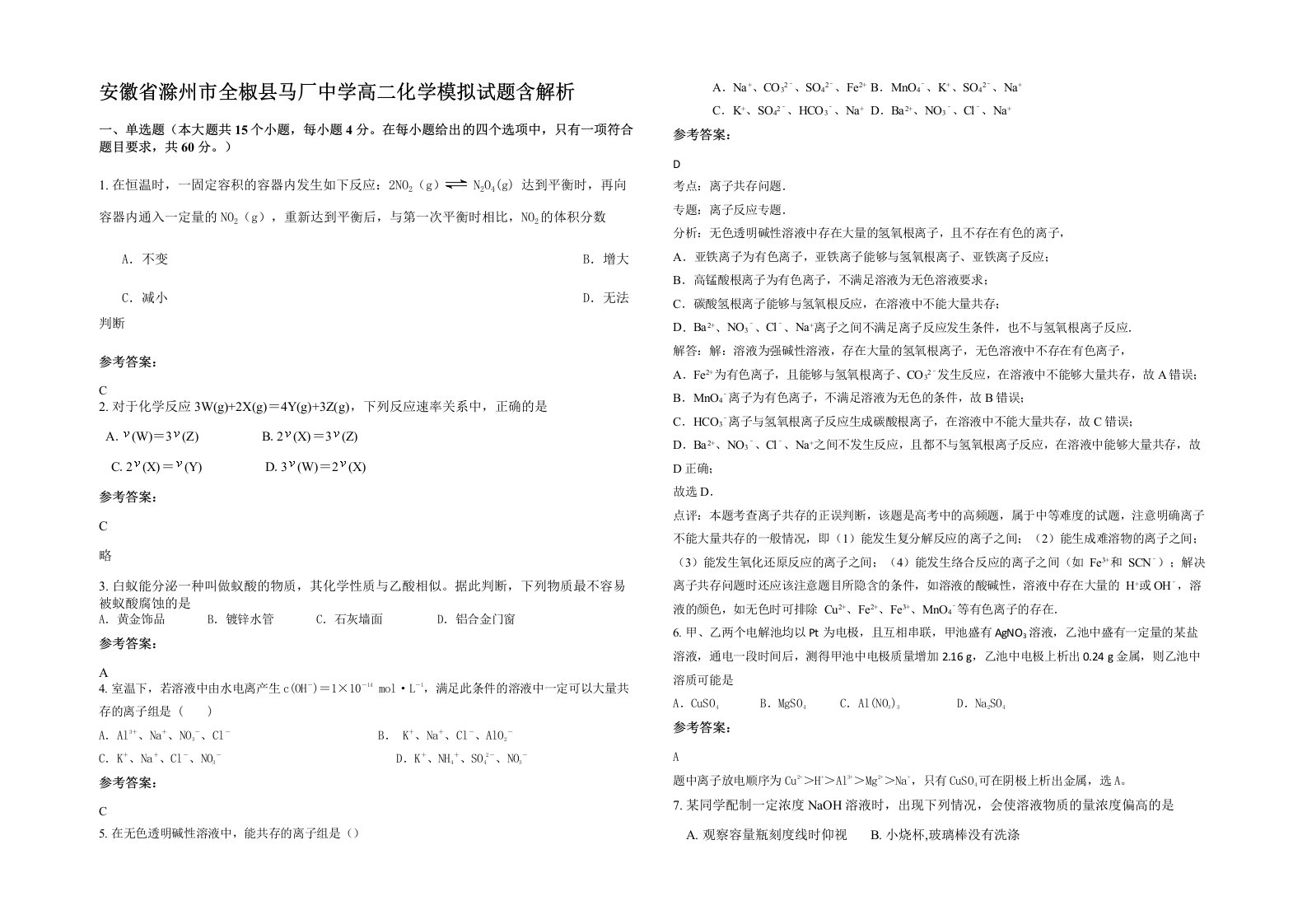 安徽省滁州市全椒县马厂中学高二化学模拟试题含解析