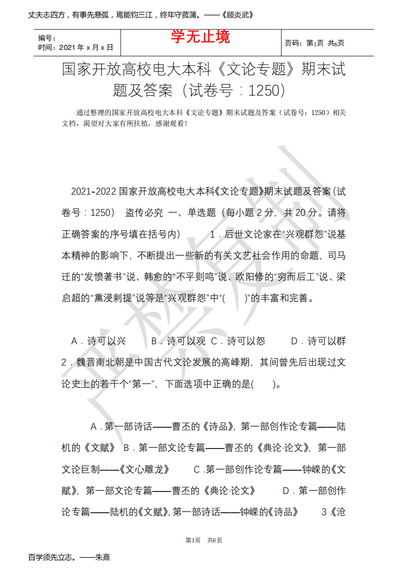 国家开放大学电大本科《文论专题》期末试题及答案(试卷号：1250)(Word最新版)