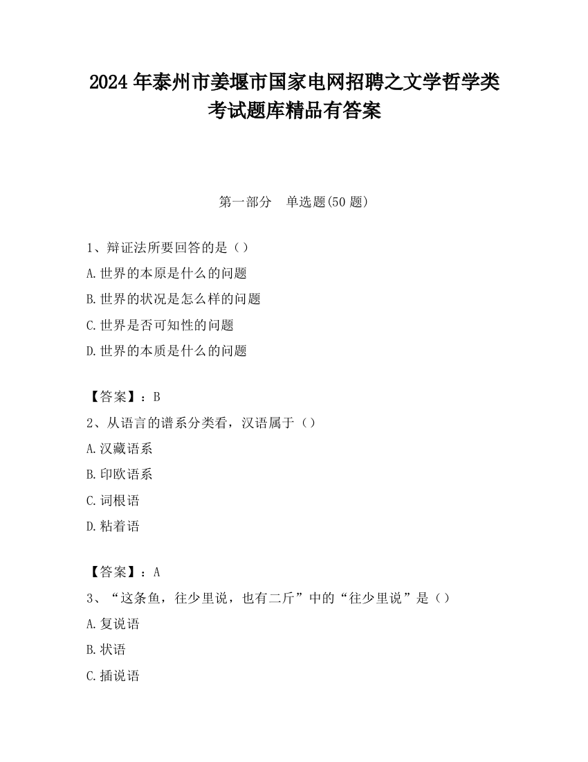 2024年泰州市姜堰市国家电网招聘之文学哲学类考试题库精品有答案