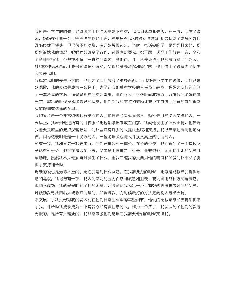 父母的爱叙事作文600字初中范文