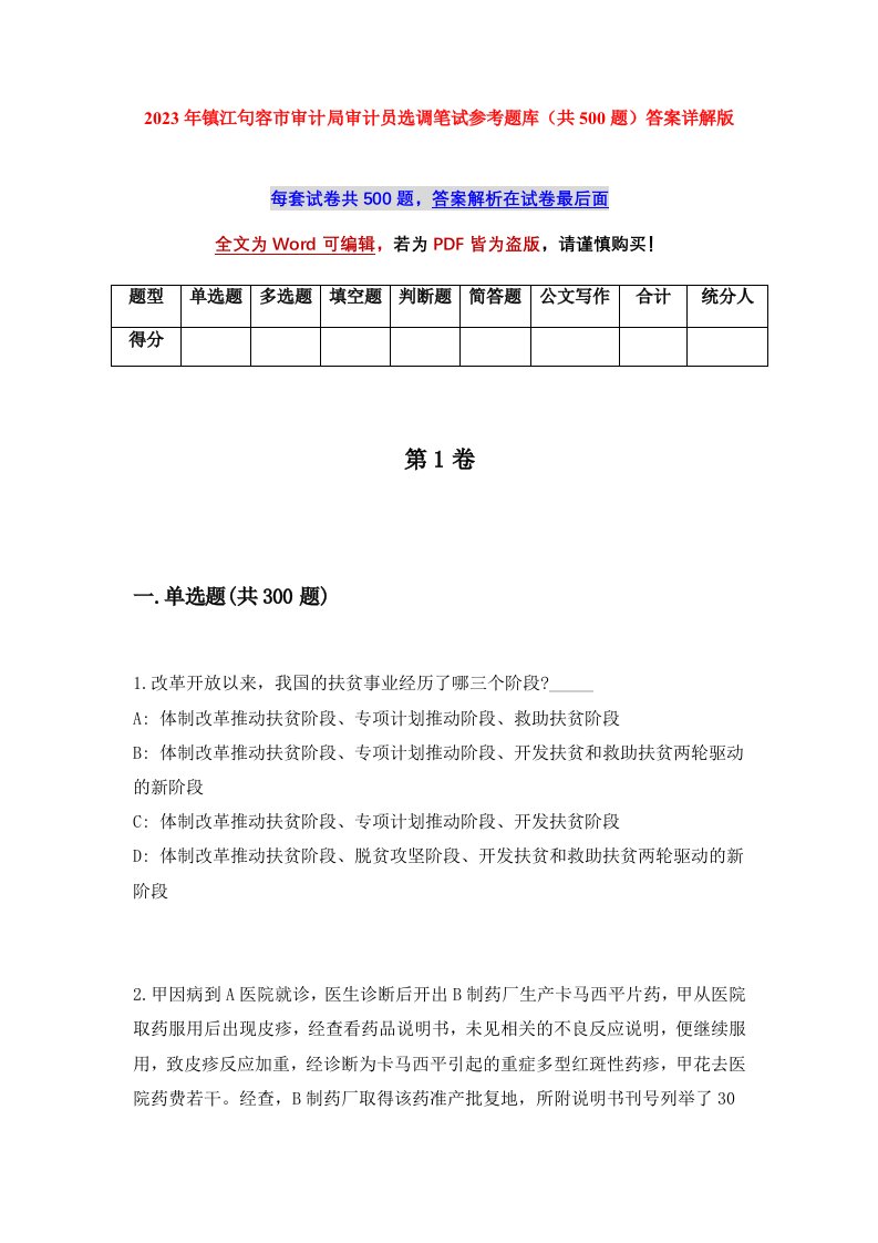 2023年镇江句容市审计局审计员选调笔试参考题库共500题答案详解版