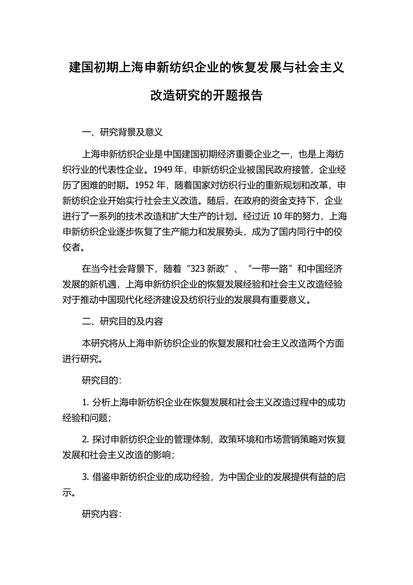 建国初期上海申新纺织企业的恢复发展与社会主义改造研究的开题报告