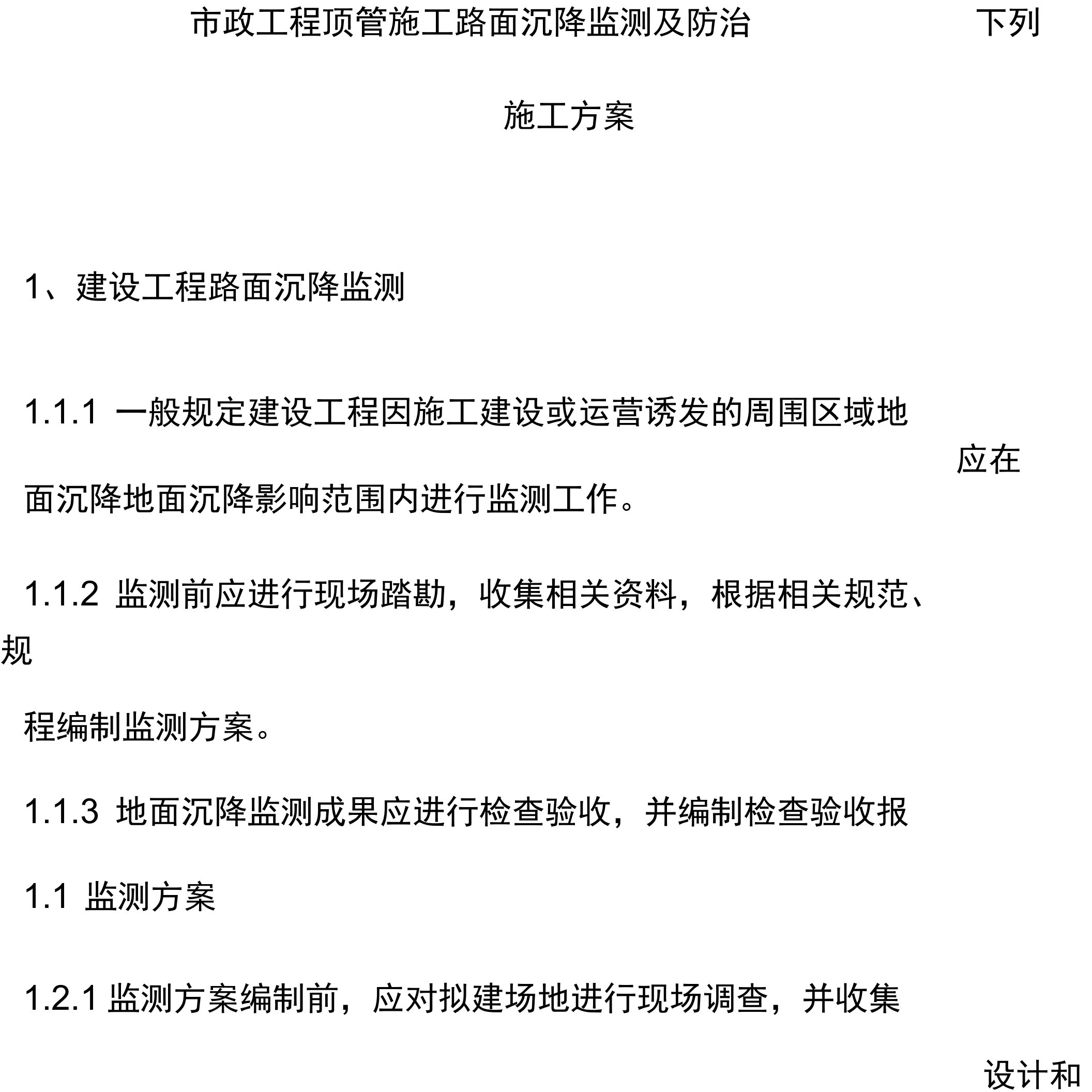 市政工程顶管施工路面沉降监测及防治方案及措施