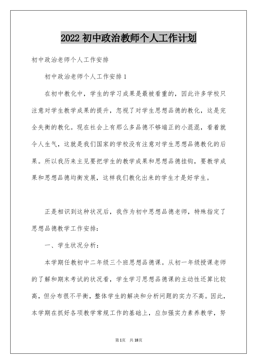 2022初中政治教师个人工作计划