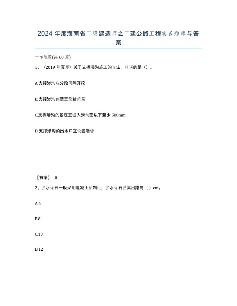 2024年度海南省二级建造师之二建公路工程实务题库与答案