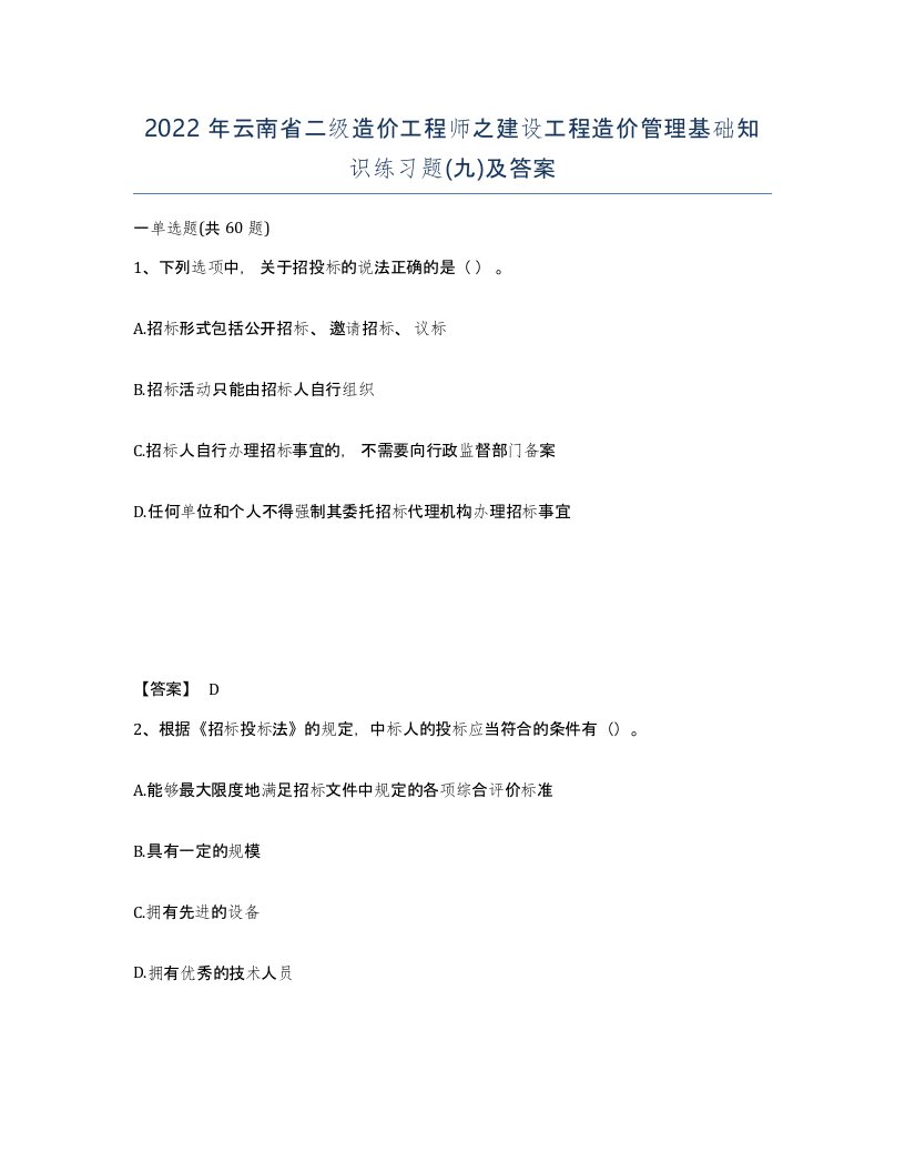 2022年云南省二级造价工程师之建设工程造价管理基础知识练习题九及答案