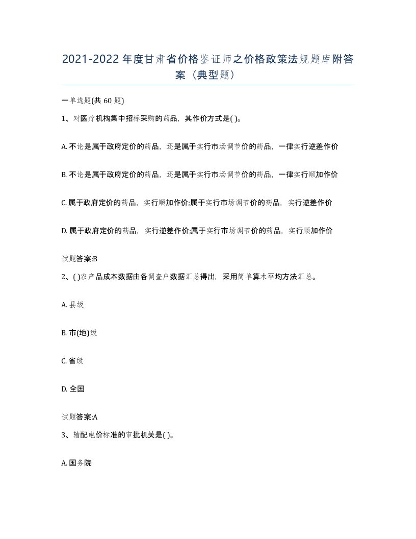 2021-2022年度甘肃省价格鉴证师之价格政策法规题库附答案典型题