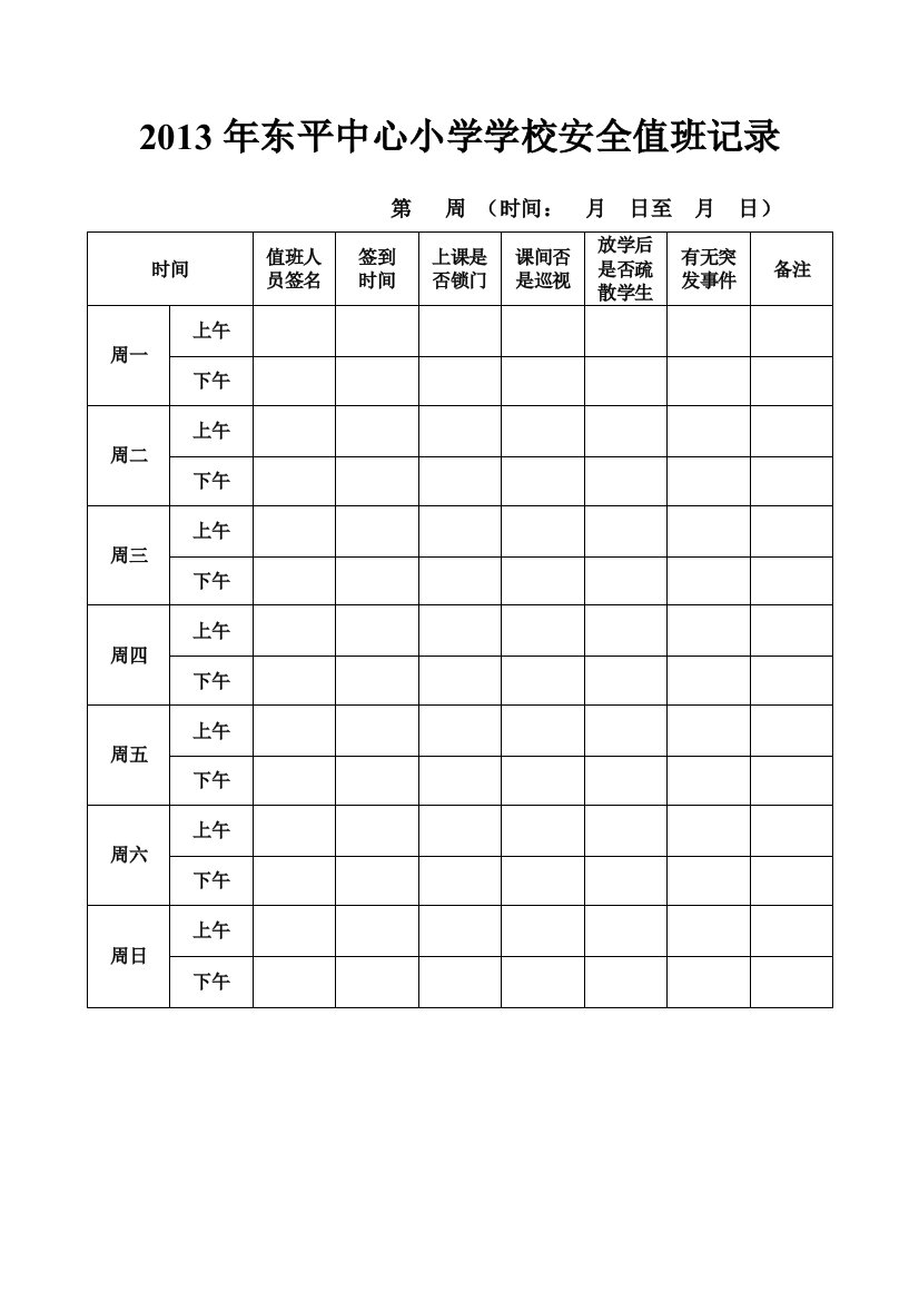 学校安全值班记录