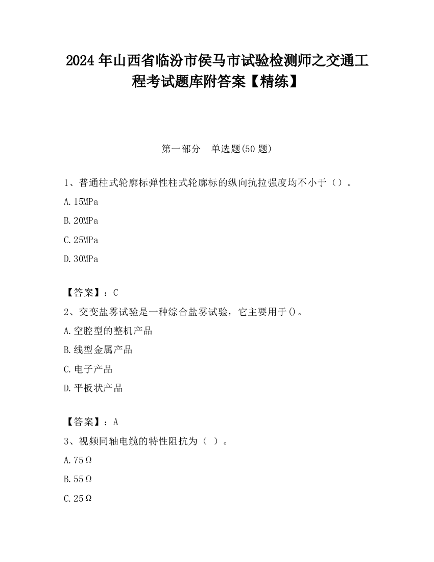 2024年山西省临汾市侯马市试验检测师之交通工程考试题库附答案【精练】