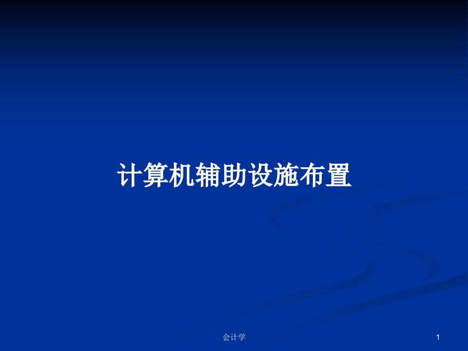 计算机辅助设施布置PPT学习教案