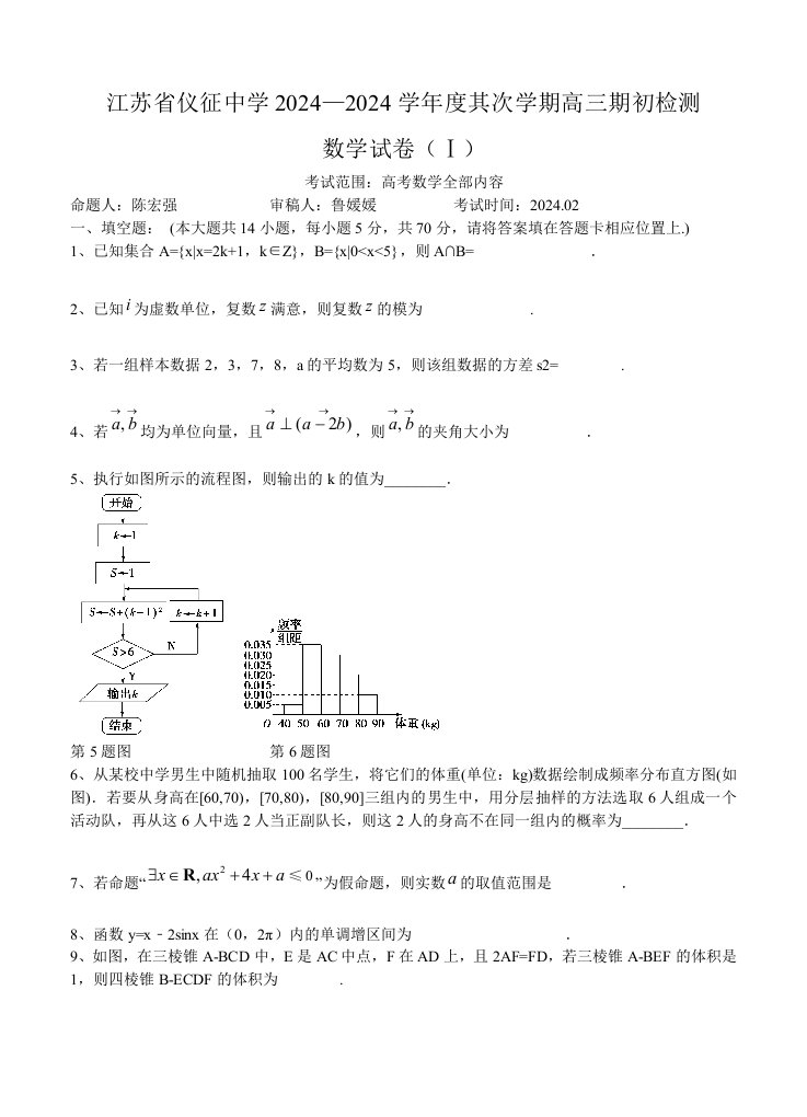 江苏省仪征中学2024届高三下学期期初测试数学试题及复习资料