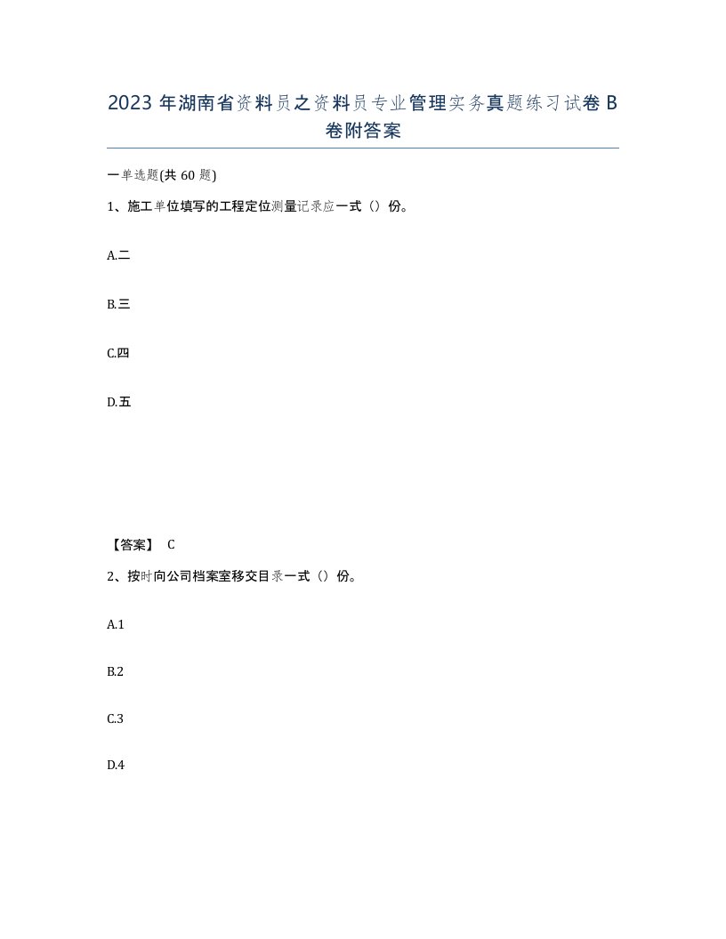 2023年湖南省资料员之资料员专业管理实务真题练习试卷B卷附答案