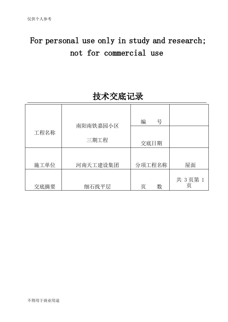 细石混凝土找平层