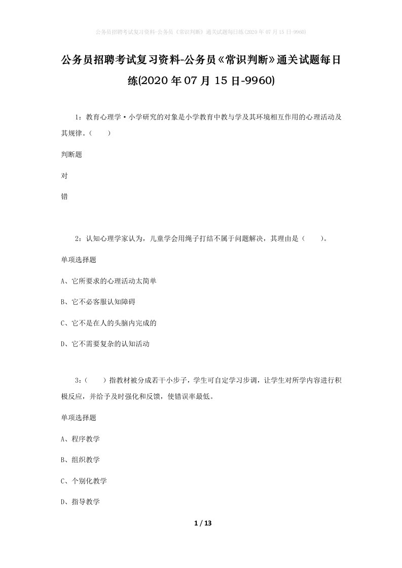 公务员招聘考试复习资料-公务员常识判断通关试题每日练2020年07月15日-9960_1