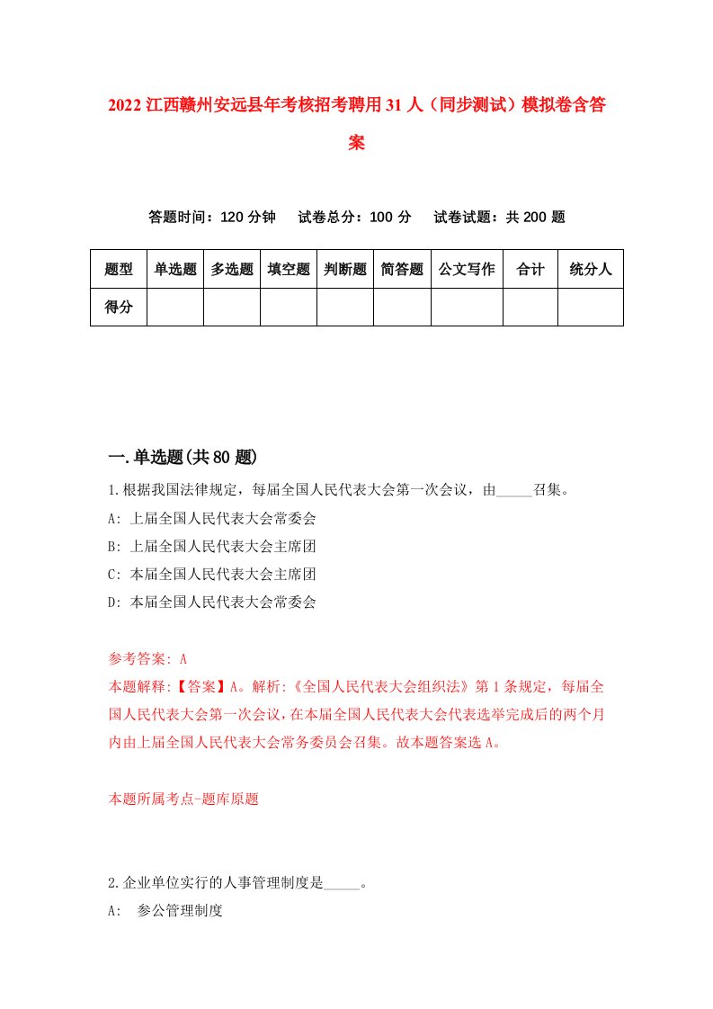 2022江西赣州安远县年考核招考聘用31人同步测试模拟卷含答案3