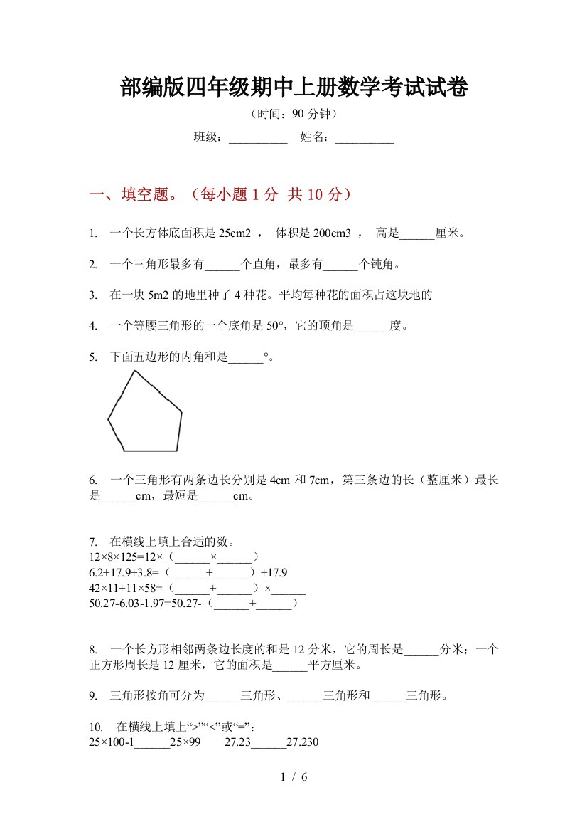 部编版小学四年级期中上册数学考试试卷