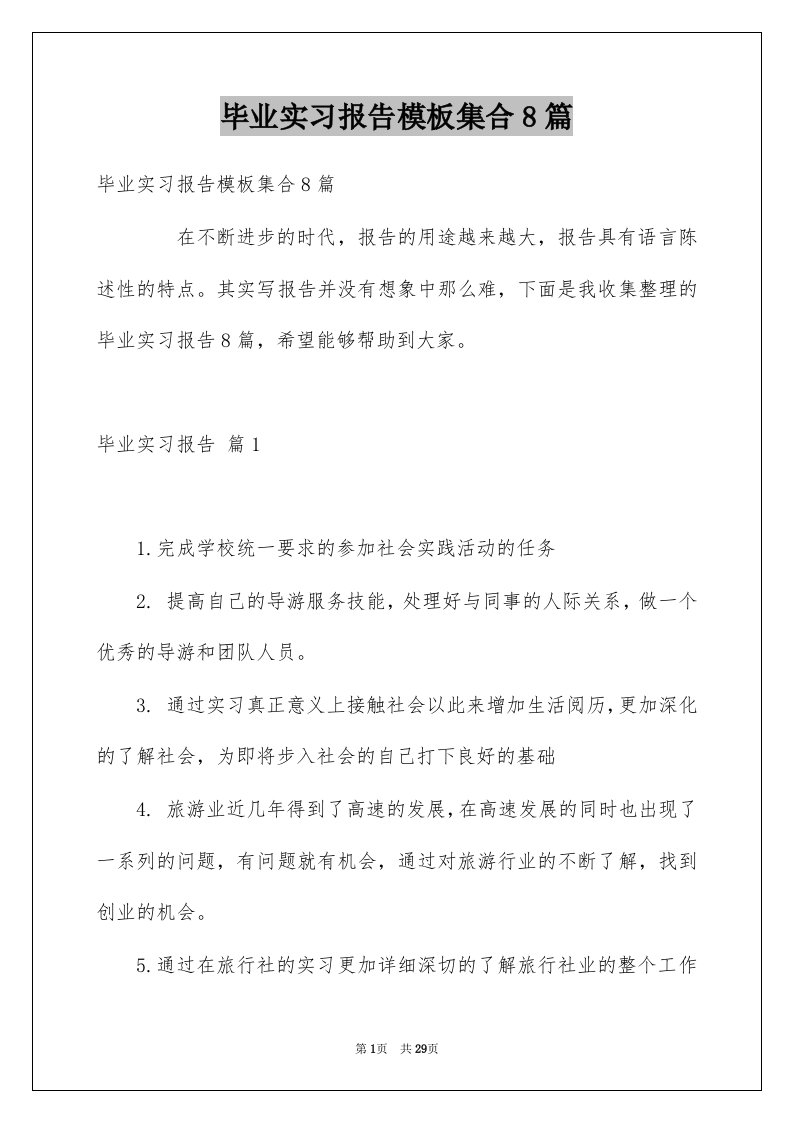 毕业实习报告模板集合8篇范本