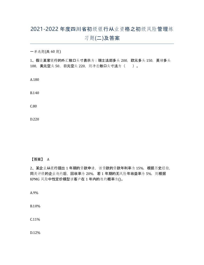 2021-2022年度四川省初级银行从业资格之初级风险管理练习题二及答案