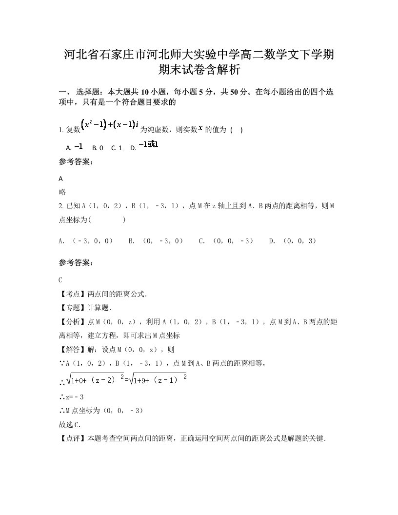 河北省石家庄市河北师大实验中学高二数学文下学期期末试卷含解析