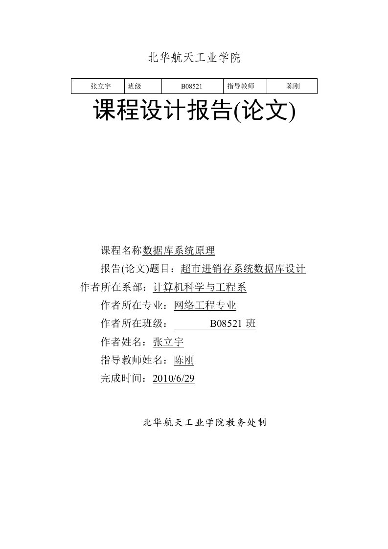 超市进销存管理系统数据库报告