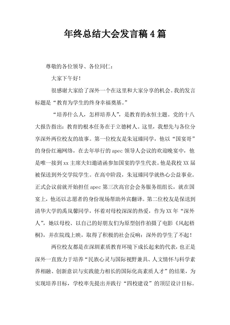 年终总结大会发言稿4篇