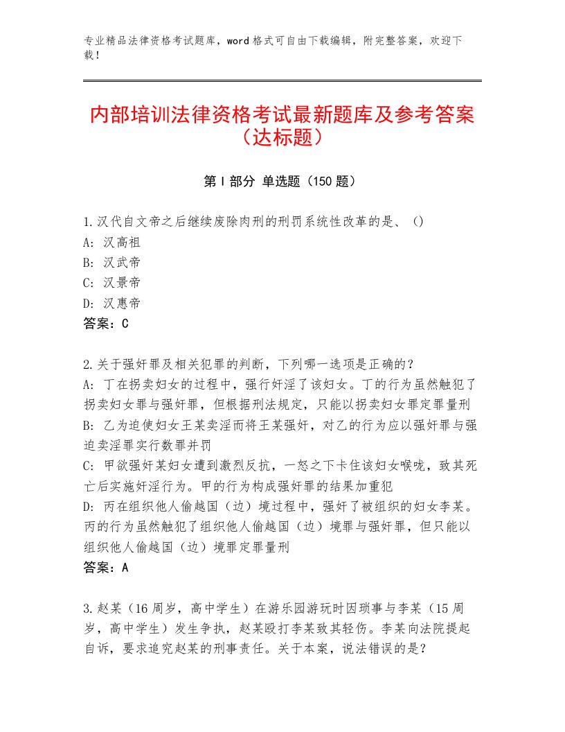 优选法律资格考试精品题库附答案（B卷）