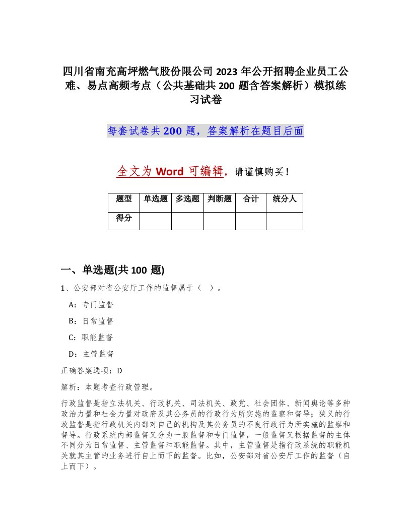 四川省南充高坪燃气股份限公司2023年公开招聘企业员工公难易点高频考点公共基础共200题含答案解析模拟练习试卷