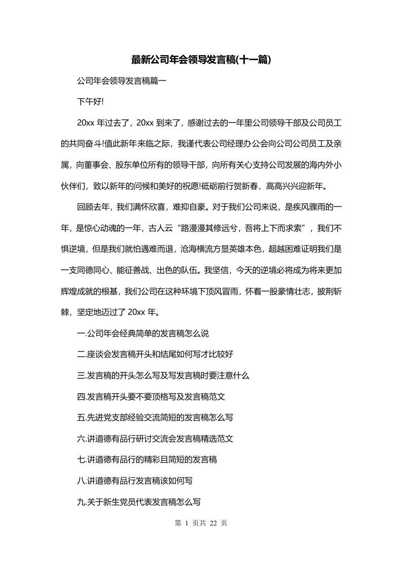 最新公司年会领导发言稿十一篇