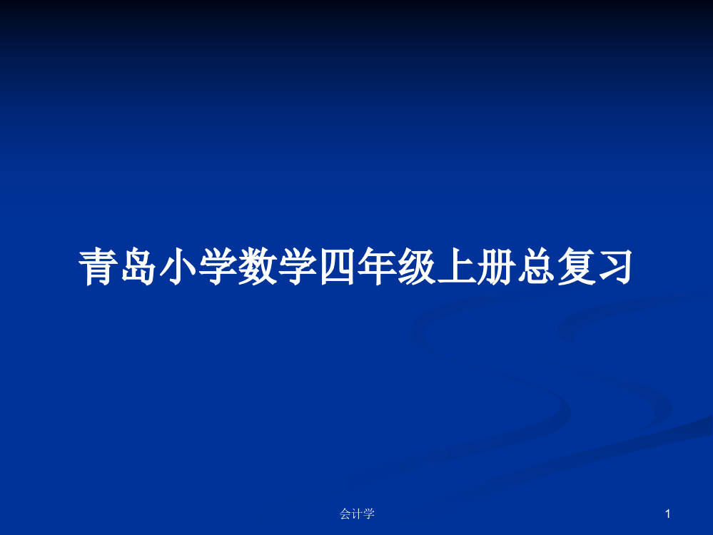 青岛小学数学四年级上册总复习学习教案